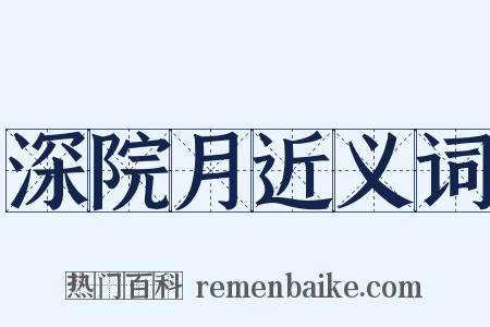 深院月近义词是什么意思的图片